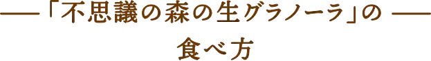 「不思議の森のグラノーラ」の食べ方