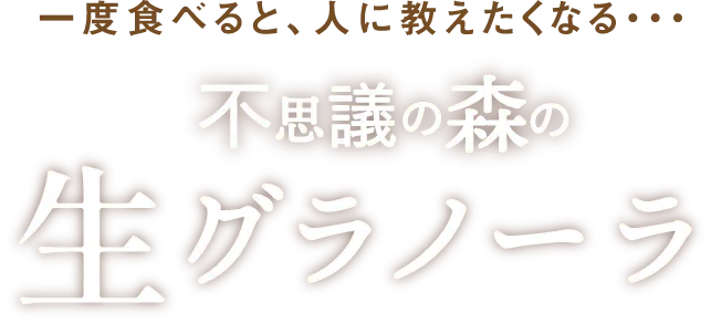 一度食べると、人に教えたくなる…不思議の森の生グラノーラ