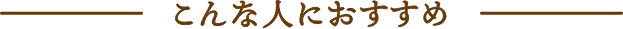 こんな人におすすめ